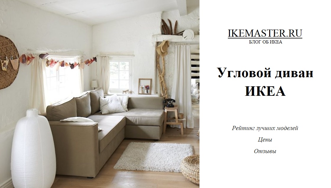 Угловой диван ИКЕА (35 фото): цены, отзывы, рейтинг лучших моделей изкаталога