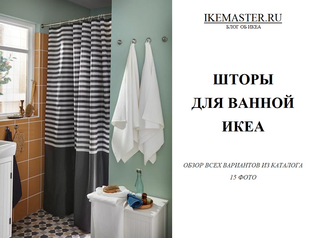 Купить Штора для ванной BASTSJON IKEA (ИКЕА БАСТШЁН) ᐈ DODOMY ᐈ в УКРАИНЕ
