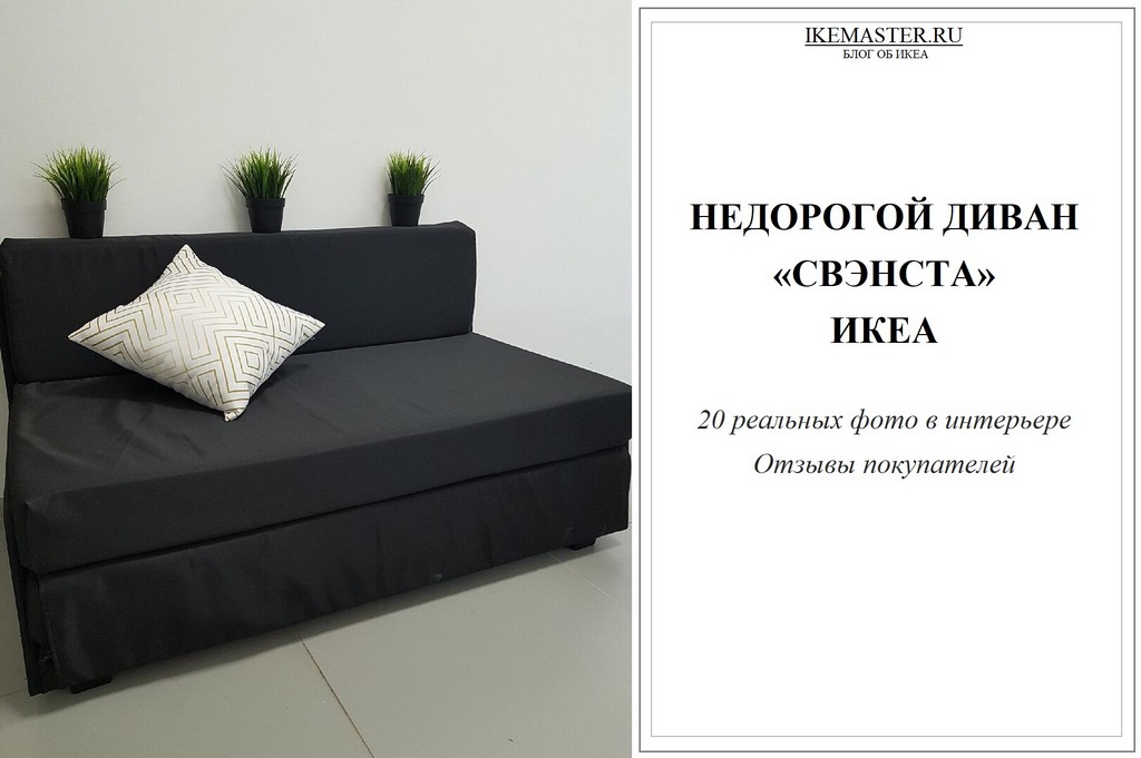 Свэнста: самый дешевый 2-местный диван ИКЕА, 20 реальных фото в интерьере,отзывы